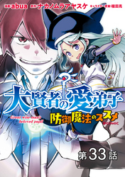 【単話版】大賢者の愛弟子～防御魔法のススメ～@COMIC 第33話