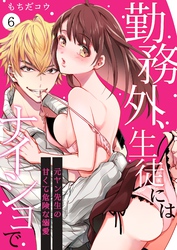 勤務外、生徒にはナイショで～元ヤン先生の甘くて危険な溺愛～ 6