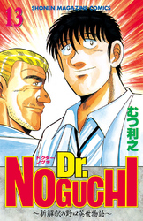 Ｄｒ．ＮＯＧＵＣＨＩ（１３）