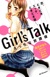 Ｇｉｒｌ’ｓ　Ｔａｌｋ　えっちな放課後