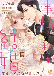 事情（わけ）あって私たち結婚することになりました！【単話売】(10)