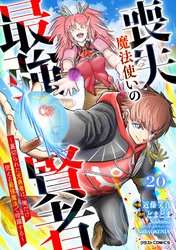 喪失魔法使いの最強賢者～裏切られた元勇者は、俺だけ使える最強魔法で暗躍する～【分冊版】20巻