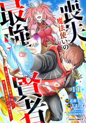 喪失魔法使いの最強賢者～裏切られた元勇者は、俺だけ使える最強魔法で暗躍する～【分冊版】11巻