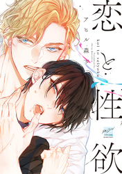 恋と性欲 【電子限定特典付き】