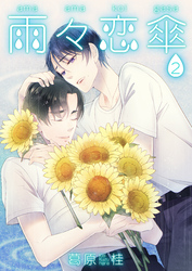 雨々恋傘2