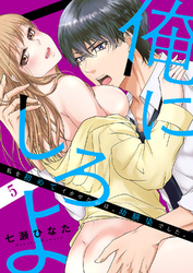 「俺にしろよ」私を初めてイカせたのは、幼馴染でした。５
