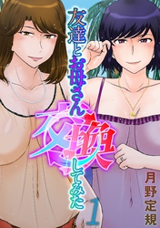 友達とお母さん交換してみた(1)
