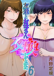 友達とお母さん交換してみた(6)