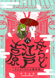 ぷらっと江戸吉原－タイムトラベル案内帖－(8)