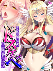 変態姉妹のドスケベ冒険者伝説 ～シゲキを求めて魔物狩り～　（単話）　第５話