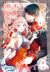 ルーチェと白の契約 【連載版】: 34