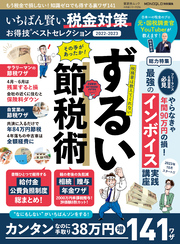 晋遊舎ムック お得技シリーズ236　いちばん賢い税金対策お得技ベストセレクション 2022-2023