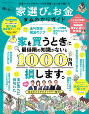 100％ムックシリーズ　損しない！家選びのお金まるわかりガイド