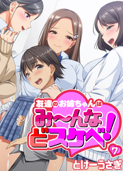友達のお姉ちゃんはみ～んなどスケベ！(7)