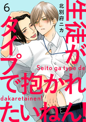 生徒がタイプで抱かれたいねん！６