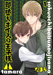 即堕ちボイスの王子様！