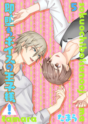 即堕ちボイスの王子様！5