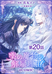 【単話版】薬の魔物の解雇理由@COMIC 第20話