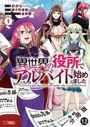 異世界の役所でアルバイト始めました（コミック） 分冊版 12