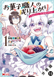 お菓子職人の成り上がり～美味しいケーキと領地の作り方～（コミック） 分冊版 15