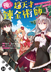俺だけ超天才錬金術師 ゆる～いアトリエ生活始めました（コミック） 分冊版 34