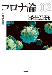 【文庫版】ゴーマニズム宣言SPECIAL コロナ論02