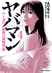 ヤバマン　サレ妻の秘密の離婚準備 4