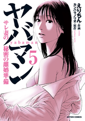 ヤバマン　サレ妻の秘密の離婚準備 5