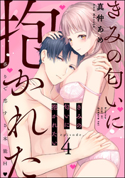 きみの匂いに抱かれたい 香りで恋する本能H（分冊版）　【第4話】