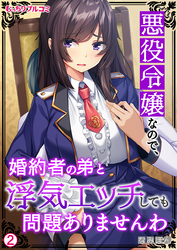 悪役令嬢なので、婚約者の弟と浮気エッチしても問題ありませんわ(2)