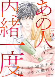 あの人に内緒で一度だけ（分冊版）　【第5話】