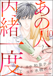 あの人に内緒で一度だけ（分冊版）　【第10話】