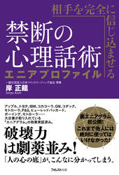 相手を完全に信じ込ませる禁断の心理話術　エニアプロファイル