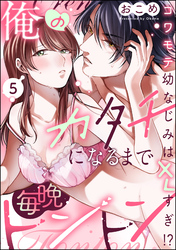 俺のカタチになるまで毎晩トントン コワモテ幼なじみはXLすぎ！？（分冊版）　【第5話】