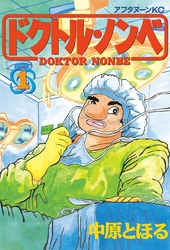ドクトル・ノンベ