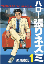 画業50周年！『社外取締役 島耕作』×『黄昏流星群』新刊配信　弘兼憲史 フェア