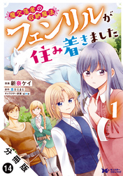 魔欠落者の収納魔法～フェンリルが住み着きました～（コミック） 分冊版 14