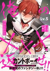 俺の×××を返せ！！～とある冒険者の受難～　Lv.5