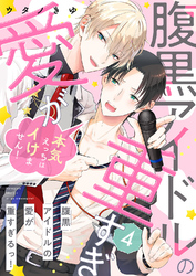 腹黒アイドルの愛が重すぎるっ！～本気えっちはイけません！４