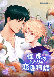 蝶、虎のまわりの恋愛物語19