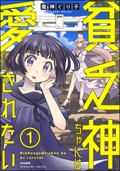 貧乏神ちゃんは愛されたい（分冊版）