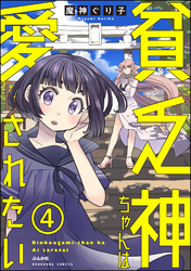 貧乏神ちゃんは愛されたい（分冊版）　【第4話】