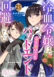 冷血令嬢は、命を懸けてもバッドエンドを回避したい 21