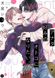 アナタ好みのオトコになりたい。(5)