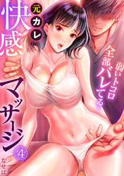 元カレ快感マッサージ～弱いトコロ全部バレてる…～(4)