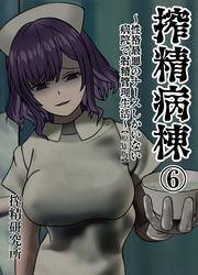 搾精病棟 ～性格最悪のナースしかいない病院で射精管理生活～ 原作版(6)