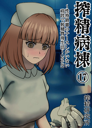 搾精病棟 ～性格最悪のナースしかいない病院で射精管理生活～ 原作版(17)