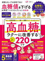 晋遊舎ムック お得技シリーズ234　血糖値を下げるお得技ベストセレクション