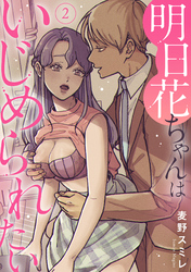 明日花ちゃんはいじめられたい 2