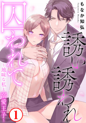 誘い誘われ囚われて～地味な私と溺愛王子～